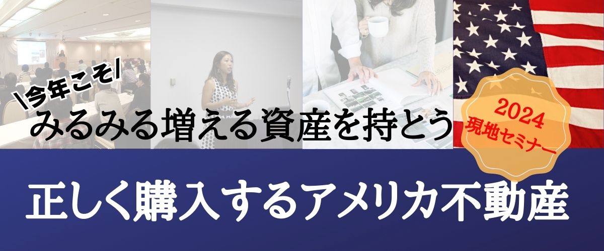 アメリカ不動産セミナー 2024年1月13日 - アメリカ不動産投資で