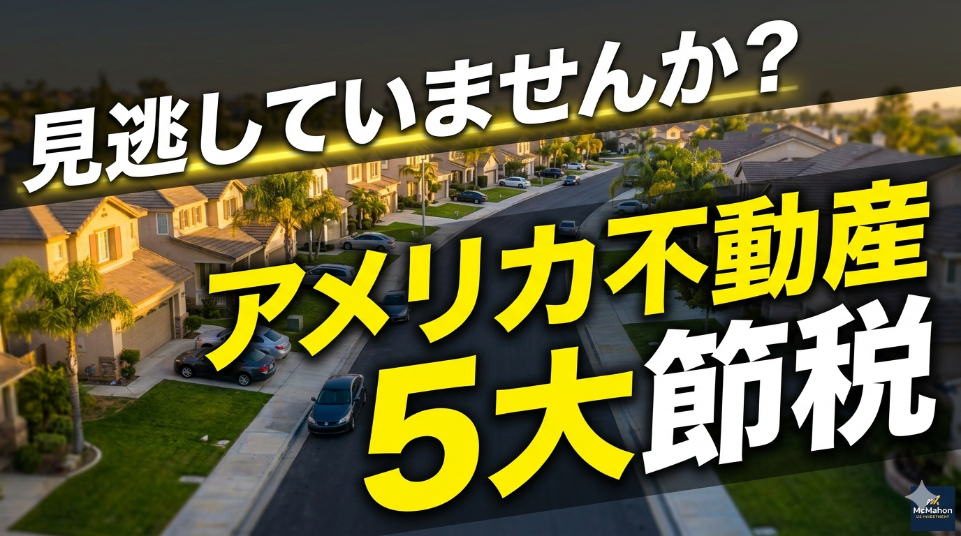 アメリカ不動産投資の5大節税メリットを解説するブログ用サムネイル。夕暮れのアメリカの住宅街を背景に、「見逃していませんか？ アメリカ不動産 5大節税」というキャッチコピーが大きく斜体で配置されている画像。