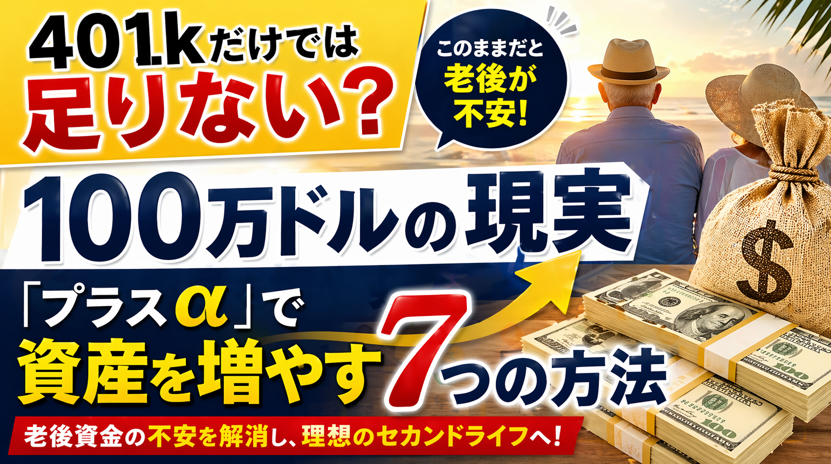 401kだけでは足りない？アメリカ在住向け老後資金の現実と資産の増やし方を解説したブログ用サムネイル